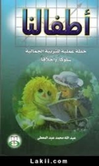 كتاب أطفالنا: خطة عملية للتربية الجمالية سلوكا وأخلاقا