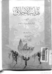 كتاب تهذيب الأخلاق