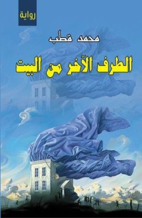 رواية الطرف الآخر من البيت