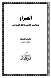 كتاب الصراع بين الفكر الغربي والفكر الإسلامي