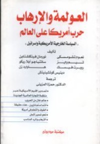 كتاب العولمة والإرهاب