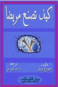 كتاب كيف تصنع مريضا