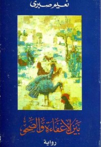 رواية بين الإغفاءة والصحو