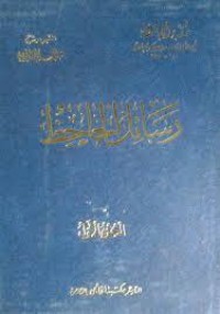 كتاب رسائل الجاحظ 1
