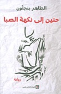 رواية حنين إلى نكهة الصبا