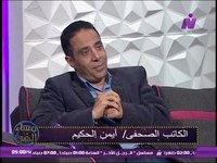 أيمن الحكيم