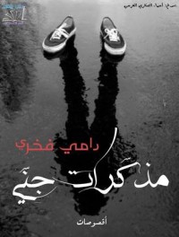 كتاب مذكرات جني