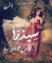 رواية سـيدرا