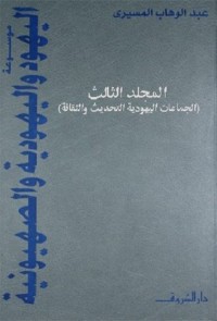 كتاب موسوعة اليهود واليهودية والصهيونية - المجلد الثالث