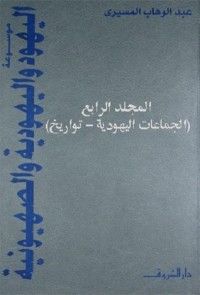 كتاب موسوعة اليهود واليهودية والصهيونية - المجلد الرابع