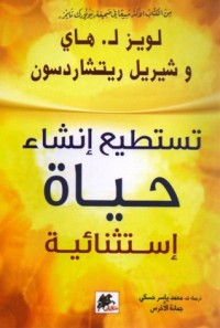 كتاب تستطيع انشاء حياة استثنائية