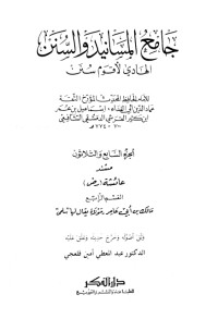 كتاب جامع المسانيد والسنن 38