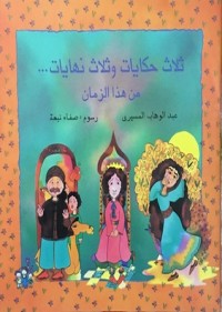 كتاب ثلاث حكايات وثلاث نهايات