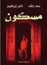 كتاب  مسكون