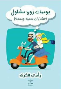 كتاب يوميات زوج مشلول