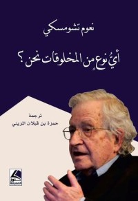 كتاب أي نوع من المخلوقات نحن؟