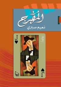 رواية المهرج