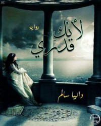 رواية لأنك قدري