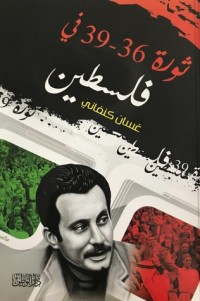 كتاب ثورة ٣٦ - ٣٩ في فلسطين