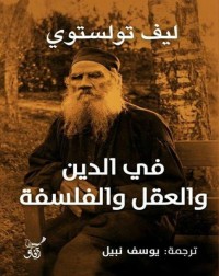 كتاب في الدين والعقل والفلسفة