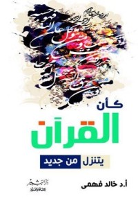 كتاب كأن القرآن يتنزل من جديد