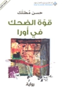 رواية قوة الضحك في أورا