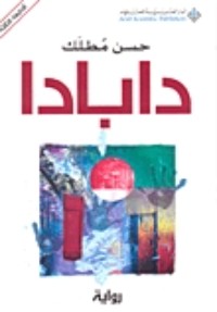 رواية  دابادا