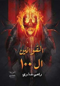 كتاب القوانين ال100