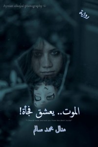 رواية الموت يعشق فجأة