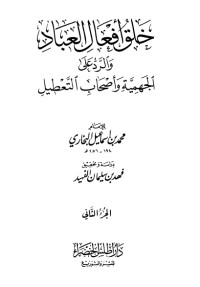 كتاب خلق أفعال العباد والرد على الجهمية وأصحاب التعطيل 2