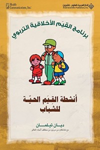 كتاب أنشطة القيم الحية للشباب