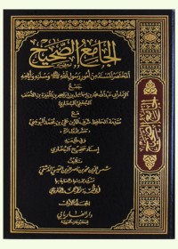 كتاب الجامع الصحيح المختصر المسند من أمور رسول الله و سننه و أيامه المجلد الأول