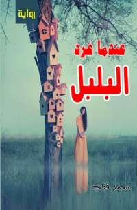 رواية عندما غرد البلبل