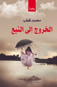 رواية الخروج إلى النبع