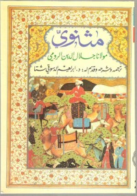 كتاب مثنوي جلال الدين الرومي - الكتاب الثاني