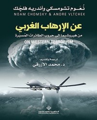 كتاب ‫عن الإرهاب الغربي من هيروشيما إلى حروب الطائرات المسيرة‬