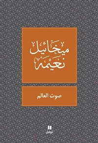 كتاب ‫صوت العالم‬