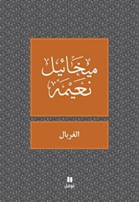 كتاب‫ الغربال‬
