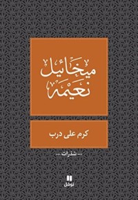 كتاب ‫كرم على درب‬