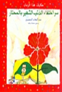 كتاب سر اختفاء الذئب الشهير بالمحتار