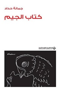 كتاب ‫كتاب الجيم - جمانيات ‬