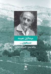 كتاب ‫سبعون... "حكاية عمر - المرحلة الثالثة"‬