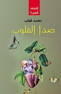 كتاب ‫صدأ القلوب‬
