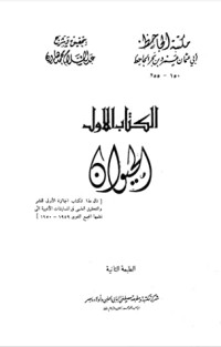 كتاب الحيوان 1