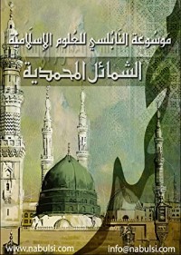 كتاب الشمائل المحمدية
