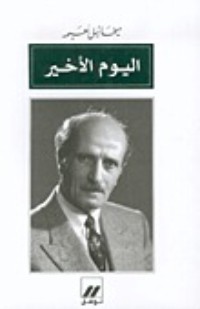 كتاب ‫اليوم الأخير‬