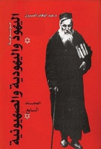 كتاب موسوعة اليهود واليهودية والصهيونية - المجلد السابع