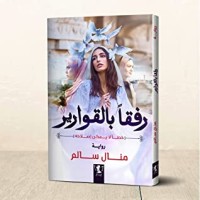 رواية رفقا بالقوارير