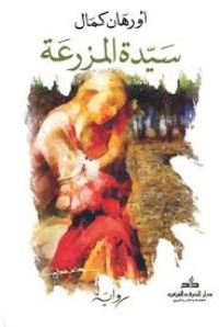 رواية سيدة المزرعة