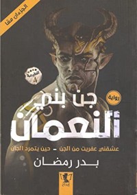 رواية جن بني النعمان